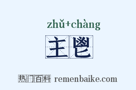 主鬯是什么意思的图片